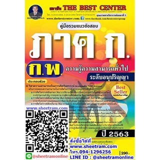 คู่มือเตรียมสอบราชการ คู่มือรวมแนวข้อสอบ ภาค ก. ก.พ. ระดับอนุปริญญา ความรู้ความสามารถทั่วไป ปี 2563 (TBC) TBC072