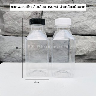 ขวดพลาสติก สี่เหลี่ยม 150ml ฝาเกลียวบิดขาด