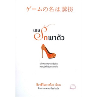 (แถมปก) เกมรักพาตัว / ฮิงาชิโนะ เคโงะ (Keigo Higashino) / หนังสือใหม่ (ไดฟุกุ)