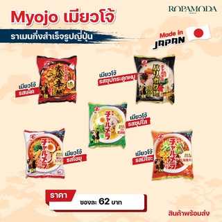 Myojo Ramen ราเมง ราเมนญี่ปุ่น กึ่งสำเร็จรูป Myojo (เมียวโจ้)เส้นบะหมี่อบแห้ง ราเมน เมียวโจ้ (ซอง)