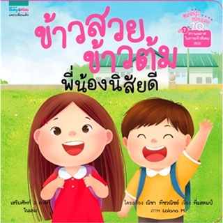 Book Bazaar หนังสือ ข้าวสวย ข้าวต้ม พี่น้องนิสัยดี เล่ม 7