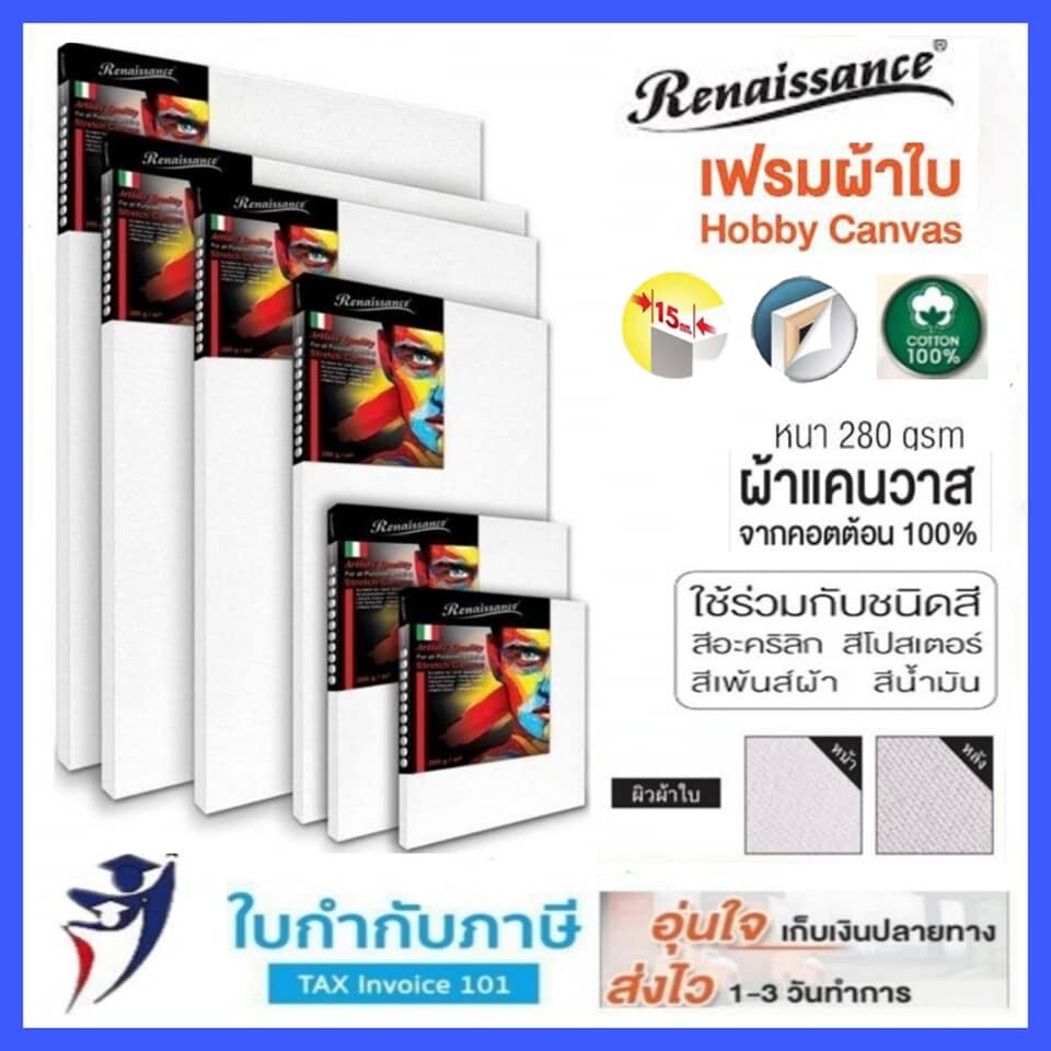 เฟรมผ้าใบ Renaissance รุ่น Hobby ขอบหนา 3.7 มม และ 15.0 มม.เฟรมวาดรูป Canvas เรนาซองค์ 10*10 12*30*40 40*60 50*70 60*80