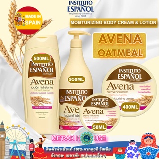 INSTITUTO ESPANOL โลชั่น ครีมบำรุงผิว  บอดี้ครีม "AVENA OATMEAL" จากสเปน 5 แบบ 5 ขนาด ของแท้ พร้อมส่งจากไทย (ครีมทาผิว)