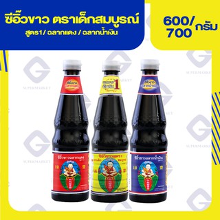 ซีอิ๊วขาวสูตร1/ฉลากแดง/ฉลากน้ำเงิน ตราเด็กสมบูรณ์ 600-700 / 1000 มล.