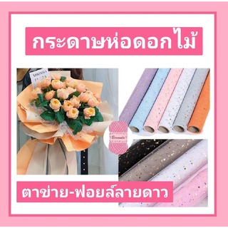 กระดาษห่อดอกไม้🌸 ตาข่าย*ฟอยล์ลายดาว กว้าง 48 ซม.*ยาว 5 หลา หรือประมาณ 4.5 เมตร  กระดาษห่อช่อดอกไม้ #จัดดอกไม้