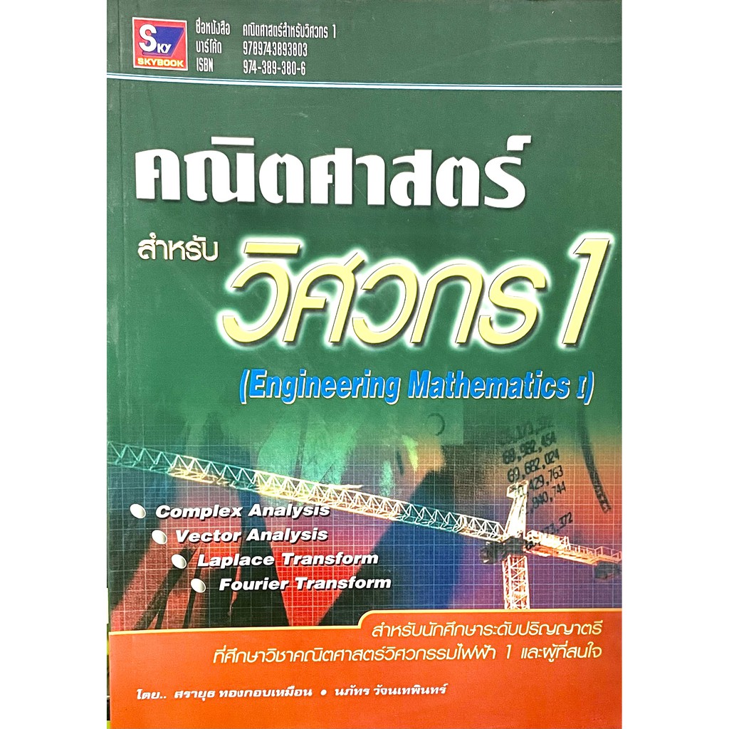 คณิตศาสตร์สำหรับวิศวกร1(Engineering Mathematics1)(9789743893803)