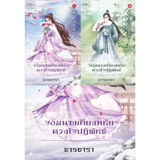 จอมนางเคียงหทัยดวงใจปฏิพัทธ์ 1-2 / ธารธารา *มือ1