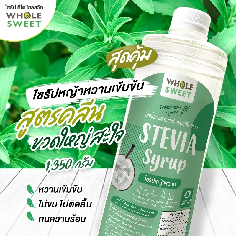[Clean & Low Carb] น้ำเชื่อมหญ้าหวาน ไซรัป ทดแทนน้ำตาล Stevia Syrup (1,350 g / ขวด)