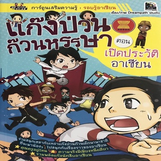 แก๊งป่วนก๊วนหรรษา ตอน เปิดประวัติอาเซียน