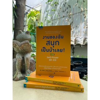 งานของฉันสนุกเป็นบ้าเลย (สต๊อก สนพ)