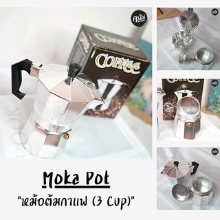 Moka Pot หม้อต้มกาแฟสด พกพา ทำกาแฟสดได้ทุกที่ ขนาด 3 Cup หรือ 150 ml