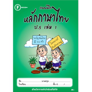 แบบฝึกหลักภาษาไทยป.5 เล่ม 1+เฉลย สำนักพิมพ์โฟกัส