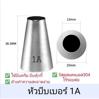 หัวบีบ 1 A หัวบีบครีม หัวบีบวงกลม หัวบีบไร้รอยต่อ