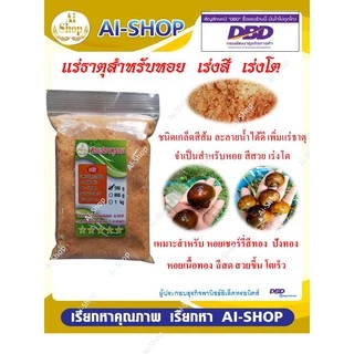 แร่ธาตุหอย สูตร เร่งโต เร่งสี แร่ธาตุหอยเชอร์รีสีทอง หอยปังทอง หอยเนื้อทอง