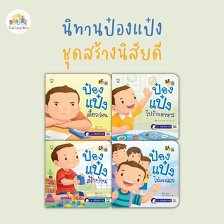 หนังสือนิทานป๋องแป๋ง  ชุดสร้างนิสัยดี - Pass Education