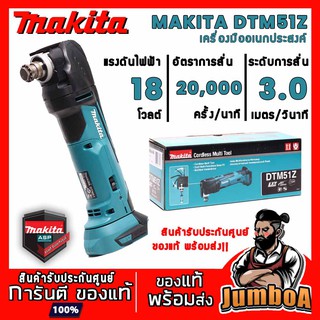 MAKITA DTM51Z  เครื่องมือเอนกประสงค์ไร้สาย MAKITA 18V เครื่องเปล่า ไม่มีแบตและแท่นชาร์จ