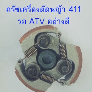 ครัชเครื่องตัดหญ้า 411 รถ ATV รถมอเตอร์ไซค์เล็ก