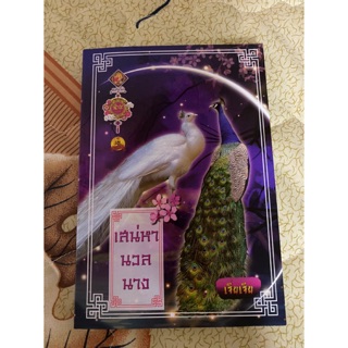 นิยายมือสอง สภาพเหมือนใหม่ เรื่อง เสน่หานวลนาง