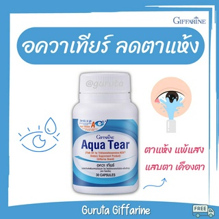 บำรุงตา กิฟฟารีน อควาเทียร์ บำรุงสายตา Aqur Tear Giffarine ลดอาการ เคืองตา ตาแห้ง แสบตา แพ้แสง