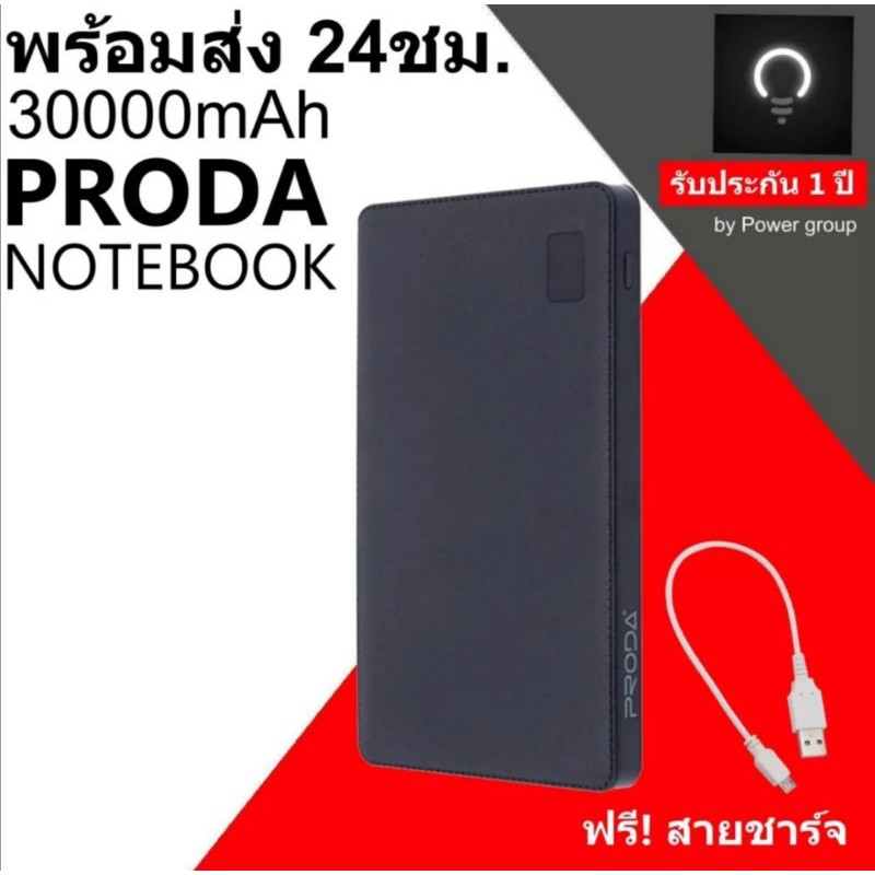 (มีใบรับประกัน 1ปี)แบตสำรอง Remax Proda 30000 mAh Power Bank ของแท้ 100% 4 Port รุ่น Notebook