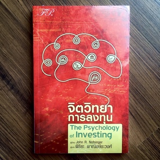 ✅มือหนึ่ง พร้อมส่ง✅ จิตวิทยาการลงทุน : The Psychology of Investing (5th Edition)