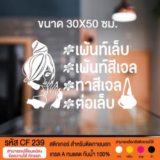 CF 239 สติกเกอร์ร้านเสริมสวย บิวตี้ ซาลอน ขนาด 30X50 ซม.