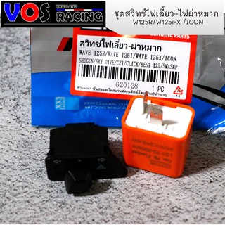 สวิทซ์ไฟเลี้ยว+ไฟผ่าหมาก+รีเลย์ไฟเลี้ยวปรับระดับ (ขนาด 2.9 cm) สำหรับW125R-I-X/ ICON