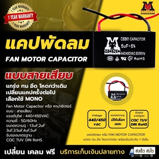 FAN MOTOR CAPACITOR แคปพัดลม (แบบสายเสียบ MONO)