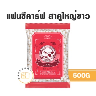 สาคู ตราปลาแฟนซีคาร์ฟ 500G