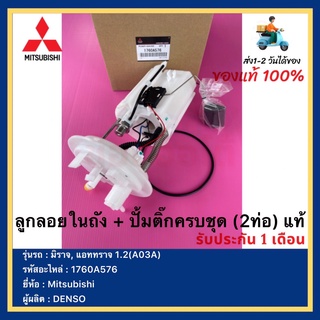 ลูกลอยในถัง + ปั้มติ๊กครบชุด (2ท่อ) แท้ 1760A576 ยี่ห้อ Mitsubishi รุ่น มิราจ, แอททราจ 1.2(A03A) ผู้ผลิต DENSO