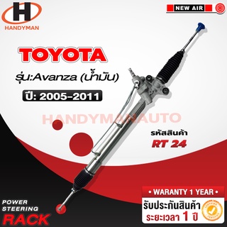 แร็คพวงมาลัยพาวเวอร์ TOYOTA AVANZA น้ามัน 2005-2011