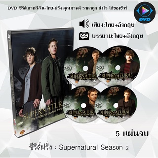 ซีรีส์ฝรั่ง Supernatural Season 2 (ล่าปริศนาเหนือโลก) : 5 แผ่นจบ (พากย์ไทย+ซับไทย)