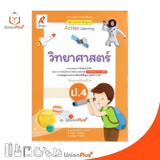 แม่บทมาตรฐาน วิทยาศาสตร์ ป.4 สื่อการเรียนรู้ รายวิชาพื้นฐาน Active Learning อจท. A+ (ฉบับปรับปรุง พ.ศ.2560)