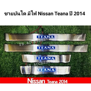 ชายบันไดมีไฟ Nissan Teana 2014