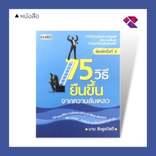 หนังสือ 75 วิธธียืนขึ้นจากความล้มเหลว บจ. สำนักพิมพ์ เพชรประกาย phetpraguy