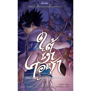 ใต้เงาไอยรา เล่ม 1 [OGRE COMICS]