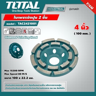 TOTAL 🇹🇭 ใบเพชรขัดปูน รุ่น TAC2421001 ขนาด 2 ชั้น ขนาด 4 นิ้ว 100 mm. Diamond Grinding Head แผ่นเจียร์ปูน ใบเจียร์คอนกรี