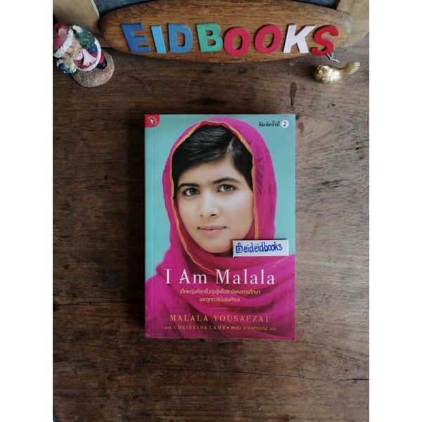 I Am Malala 🔹เขียนโดย MalMalala Yousafzai กับChristina Lamb(สหชน สากลทรรศน์ แปล)​ หนังสือ​มือสอง​
