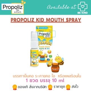 Propoliz Kid Mouth Spray เมาท์สเปรย์สำหรับเด็ก