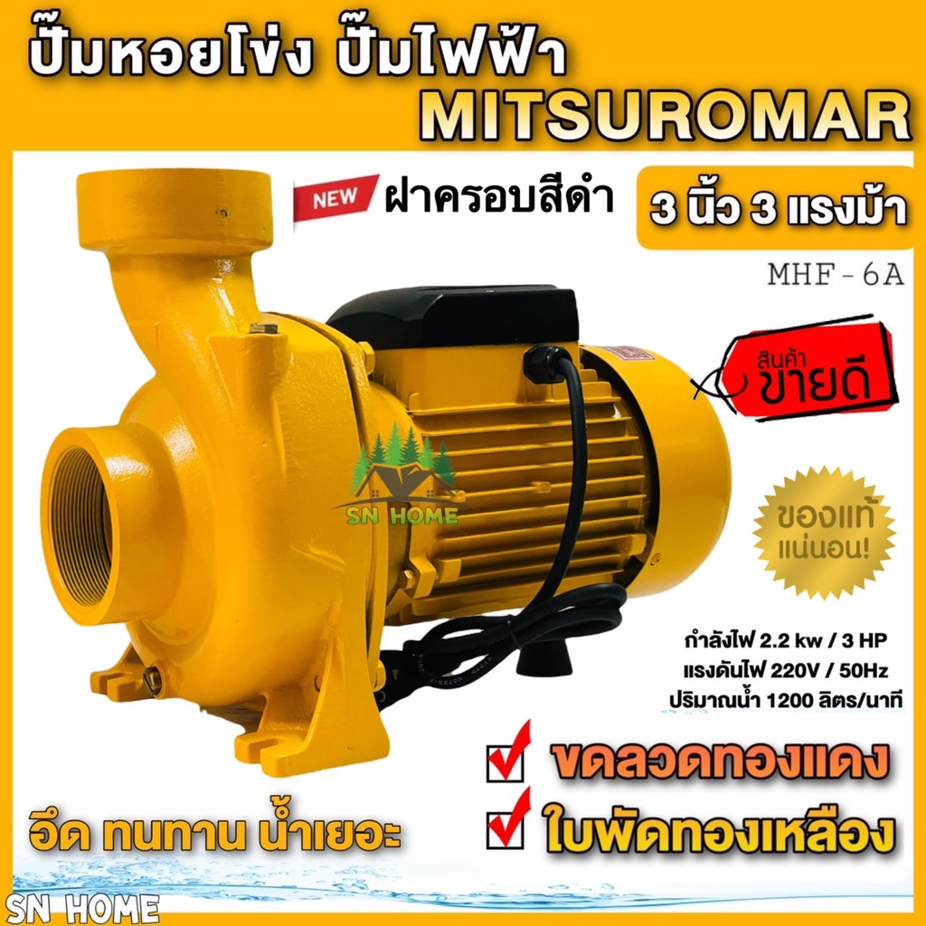 ปั๊มน้ำไฟฟ้า ปั๊มหอยโข่ง 3 นิ้ว 3 แรงม้า(220V) ขดลวดทองแดงแท้ ใบพัดทองเหลือง เน้นปริมาณน้ำเยอะ 1.Mitsuromar 2.Matsubishi