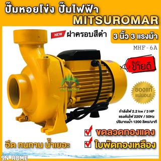 ปั๊มน้ำไฟฟ้า ปั๊มหอยโข่ง 3 นิ้ว 3 แรงม้า (220V) ขดลวดทองแดงแท้ ใบพัดทองเหลือง เน้นปริมาณน้ำเยอะ สีเหลือง