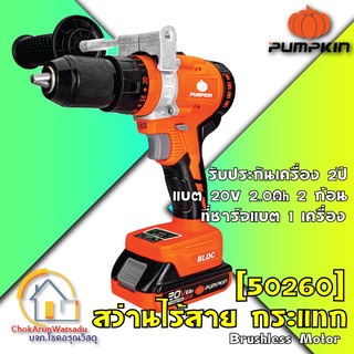 Pumpkin สว่านกระแทก ไร้สาย มอเตอร์ไร้แปรงถ่าน 13มม. แบต 20V2Ah 2 ก้อน (50260) INFINITY แบตสามารถใช้กับ Makita ได้