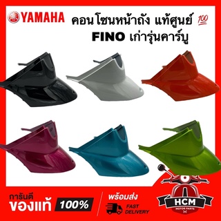 คอนโซนหน้าถัง FINO / ฟีโน่ รุ่นคาร์บู แท้ศูนย์ 💯 + ธรรมดา 4D0-F172W-00 ครอบใต้ถัง / ครอบกลาง / คอนโซนกลาง