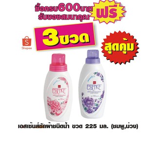 ผลิตภัณฑ์ซักผ้าเอสเซ้นซ์ ขนาด225มล. มี2กลิ่นให้เลือก(ชมพู,ม่วง) #3ขวดสุดคุ้ม