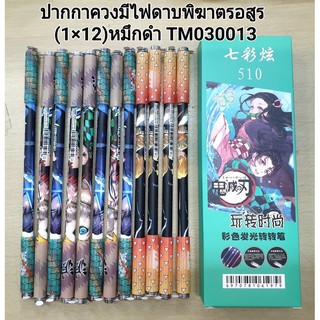 ปากกาควงมีไฟดาบพิฆาตรอสูรมีไฟ2ด้าน❌ราคาต่อแท่ง❌(มี6ลายให้สะสม)