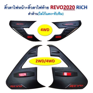 คิ้วตาไฟหน้า+คิ้วครอบไฟท้าย REVO รีโว่ปี 2020-2021  สีดำด้านโลโก้แดง