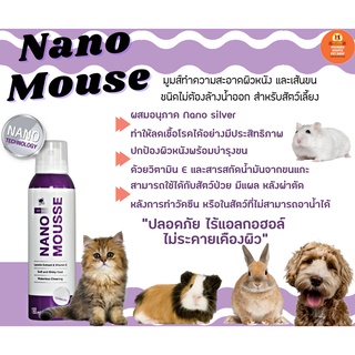 Nano Mousse มูสส์อาบน้ำแห้ง ฆ่าเชื้อโรค ลดกลิ่นตัว พร้อมบำรุงขน สุนัข แมว กระต่าย (190ml)