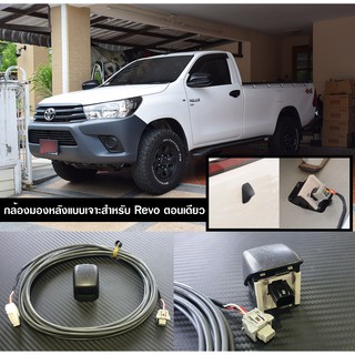 กล้องมองหลังRevo แบบเจาะ ตัวเดียวกับที่อยู่ในรถตัวส่งออกนอก สามารถเจาะใส่ Revo ตอนเดียวได้  ตัวกล้องพร้อมฝากล้องดำด้าน