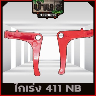 ไกเร่ง ชุดคันเร่ง เครื่องตัดหญ้า NB411 อะไหล่411