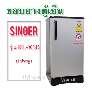 ขอบยางตู้เย็น SINGER รุ่น RL-X50 (1 ประตู)